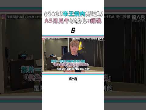 【$3400帝王級燒肉有多好吃？ A5月見牛一吃秒化開超銷魂】#shorts