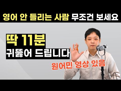 영어가 안 들린다면 11분만 집중하세요. 시원하게 귀뚫어 드립니다. (잉글리스트 연음 규칙)