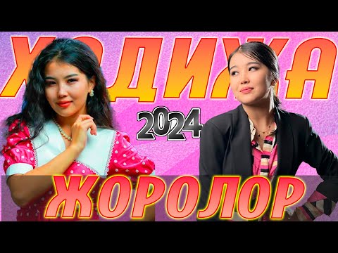 ХАДИЖА КАМАЛИДИНОВА - ЖОРОЛОР   / ХИТ 2024 NEW