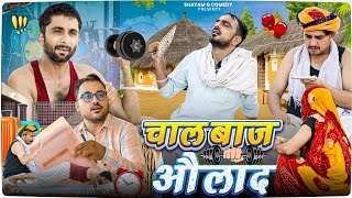 चाल बाज औलाद।।पारिवारिक कॉमेडी वीडियो।।SHYAM G COMEDY RAJASTHANI HARIYANVI COMEDY SHYAM G NEW COMEDY