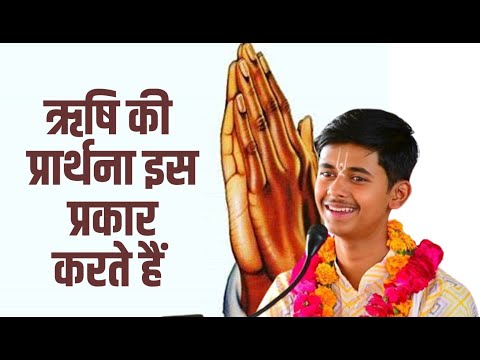 ऋषि की प्रार्थना इस प्रकार करते हैं जाने || Pandit Shashishekhar Ji Maharaj || Katha