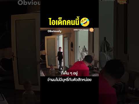 ไอเด็กคนนี้!!!! #เรียนภาษาอังกฤษ #englishmunmun