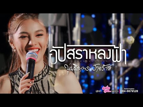 อัปสราหลงฟ้า - นุ่นธิดาพร สายรักษ์