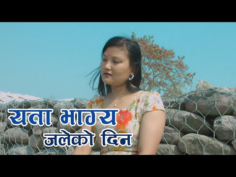 एता भाग्य जलेको दिन || Yata bhagye jaleko din || New nepali song || Apekshya Tamang ||