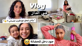 دخلت ولدي للحضانة — نهار معايا في الدار — تهليت فراسي VLOG