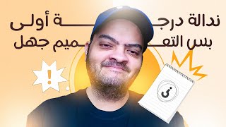 ندالة درجة أولى بس التعميم جهل!! | رحلتي مع الحياة
