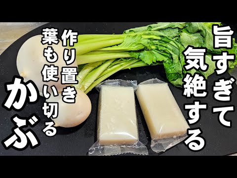 この世からお餅とかぶが消える旨さ！かぶの簡単レシピ2品。かぶの葉の健康副菜。万能作り置き常備菜。風邪予防や美肌アンチエイジング