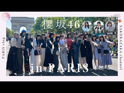 [Vlog] Sakurazaka46 Fully Enjoys Paris!