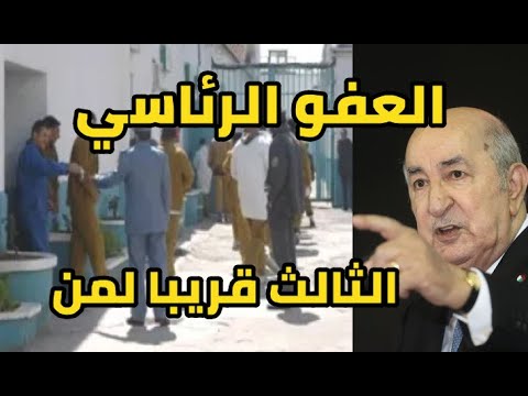 العفو الرئاسي الثالث في الجزائر جويلية 2025 من يستفيد منه