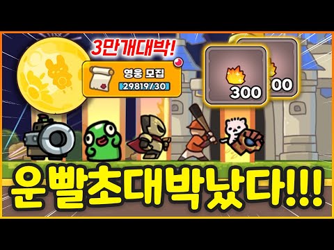 영웅모집권 3만개를 쉬지않고 한번에 까면 생기는일 ㅋㅋㅋ 와 ㅋㅋㅋ 신화석 초대박 ㅋㅋㅋㅋㅋㅋㅋㅋㅋㅋㅋ(운빨존많겜)