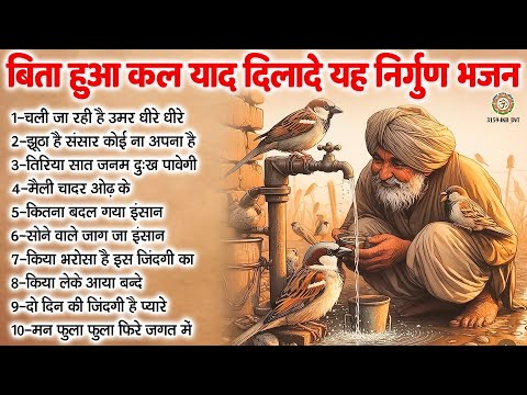 बिता हुआ कल याद दिलादे यह निर्गुण भजन | Nirgun Bhajan | Satsang Geet | Top Nirgun Bhajan