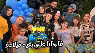 علي وصل من كندا ليحتفل بعيد ميلاده مع عيلة فنية 🥳🎂