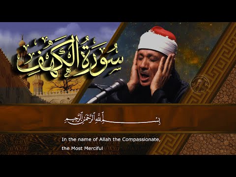سورة الكهف كاملة | من أروع ما جود الشيخ عبد الباسط عبد الصمد ‖ Surah Al Kahf
