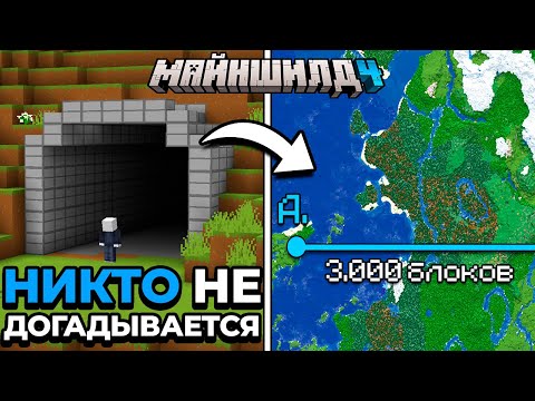 Я Потратил МЕСЯЦ На СЕКРЕТНЫЙ МЕГА ТОННЕЛЬ Через ВЕСЬ Сервер | МайнШилд 4