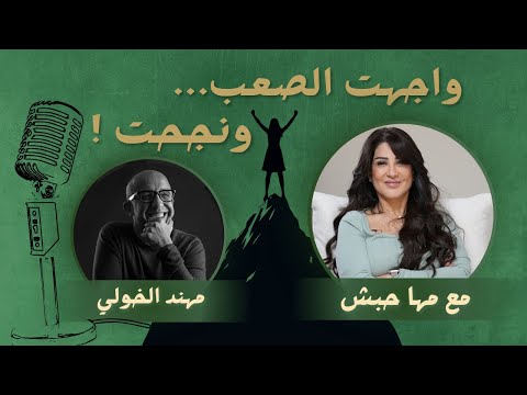 كيف تغلبت على أصعب التحديات في حياتي