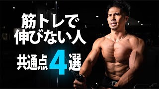 筋トレで伸びない習慣4つと改善方法を紹介