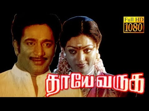 Thaye Varuga | Rajesh,Rajalakshmi,Devi Shree,Vadivukarasi,Venniradai Moorthy | Blockbuster movies 4K