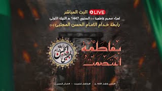 البث المباشر لعزاء محرم فاطمة - ع - اليوم الاول - رابطة خدام الامام الحسن المجتبى - ع - 1447 هـ