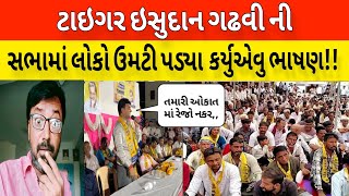 ભાજપ સરકાર ને લઇ ટાઇગર ઇસુભાઈ નું આક્રમક ભાષણ પૂરું સાંભળો શું શું બોલ્યા!! Bhavesh Dhameliya