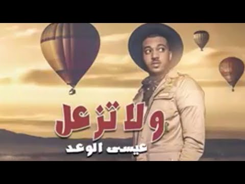 ولاتزعل - عيسى الوعد