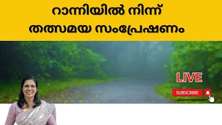 റാന്നിയിൽ നിന്ന് തത്സമയ സംപ്രേഷണം