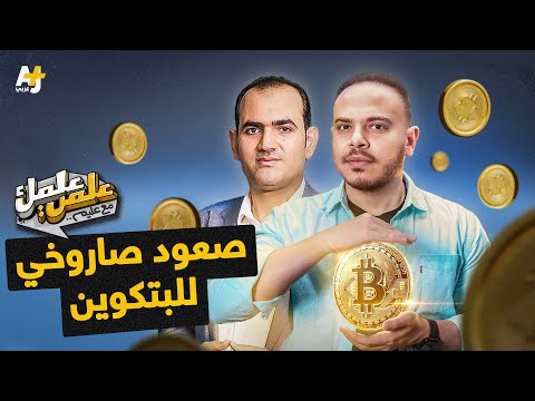 علمي علمك | البتكوين ترتفع لمستويات قياسية جديدة.. ما علاقة ترمب بذلك؟