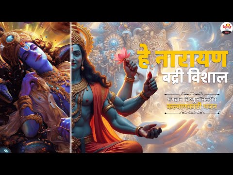 हे नारायण बद्री विशाल | भगवान विष्णु नॉनस्टॉप कल्याणकारी भजन | Nonstop Vishnu Ji Bhajan #jukebox