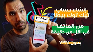 إنشاء حساب تيك توك بيطا من الهاتف في أقل من دقيقة والربح من المشاهدات TikTok beta