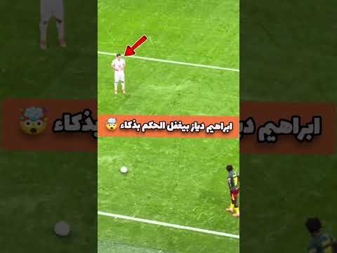 هو دياز زودها اوي فا انكشف؟ ولا الخطة كانت فاشلة من الاول!! Iq:999 #المغرب #brahimdiaz #afcon