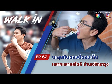 WALK in EP.67 | ตะลุยกินของดีของเด็ด หลากหลายสไตล์ ย่านเจริญกรุง