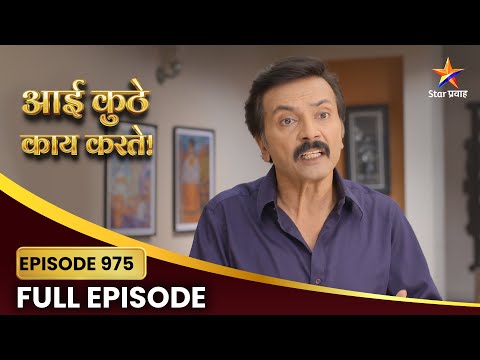 Aai Kuthe Kay Karte Full Episode 975 |अनिरुद्ध व्यक्त करतो आपला असहकार! | Star Pravah