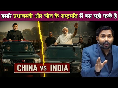 हमारे प्रधानमंत्री और चीन के राष्ट्रपति में बस यही फर्क है.!