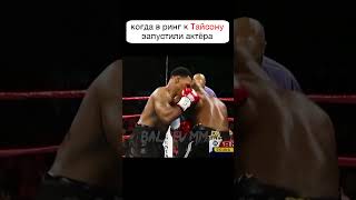 Майк Тайсон к таким ФОКУСАМ оказался не готов🤣🤣🤣 #shorts