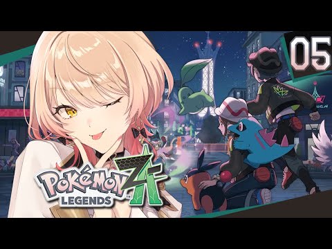 【#05 Pokémon LEGENDS Z-A / ポケモンZA】おもしれーやつらが多すぎる街ミアレ【ニュイ・ソシエール / にじさんじ】