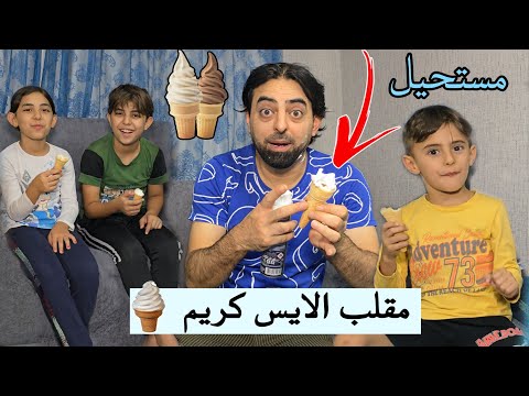 مقلب الايس كريم 🍦 طعميه اولادي معجون حلاقه 😱😂