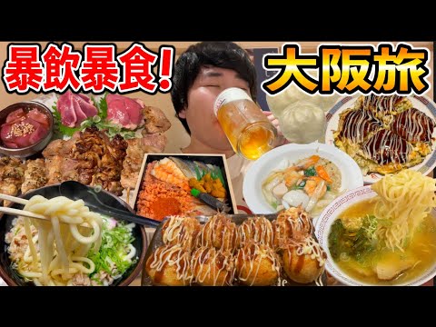 大阪で好きなだけ食べまくってお酒飲みまくる暴飲暴食泥酔旅！！！