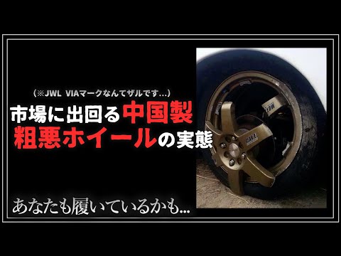 中国製粗悪アルミホイールの実態