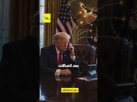 ترامب يؤكد أن الاتفاق أُنجز إلى حد كبير بعد اتصالات ناجحة بقادة المنطقة.. أبرز الأخبار حول العالم
