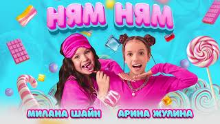 Трек Ням Ням Арина Жулина и Милана Шайн
