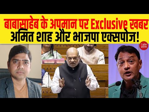 बाबासाहेब के अपमान पर Exclusive खबर, अमित शाह और भाजपा एक्सपोज!| Dalit Dastak