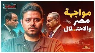 إيه الحكاية | هل تواجه مصر "إسرائيل" عسكريا؟