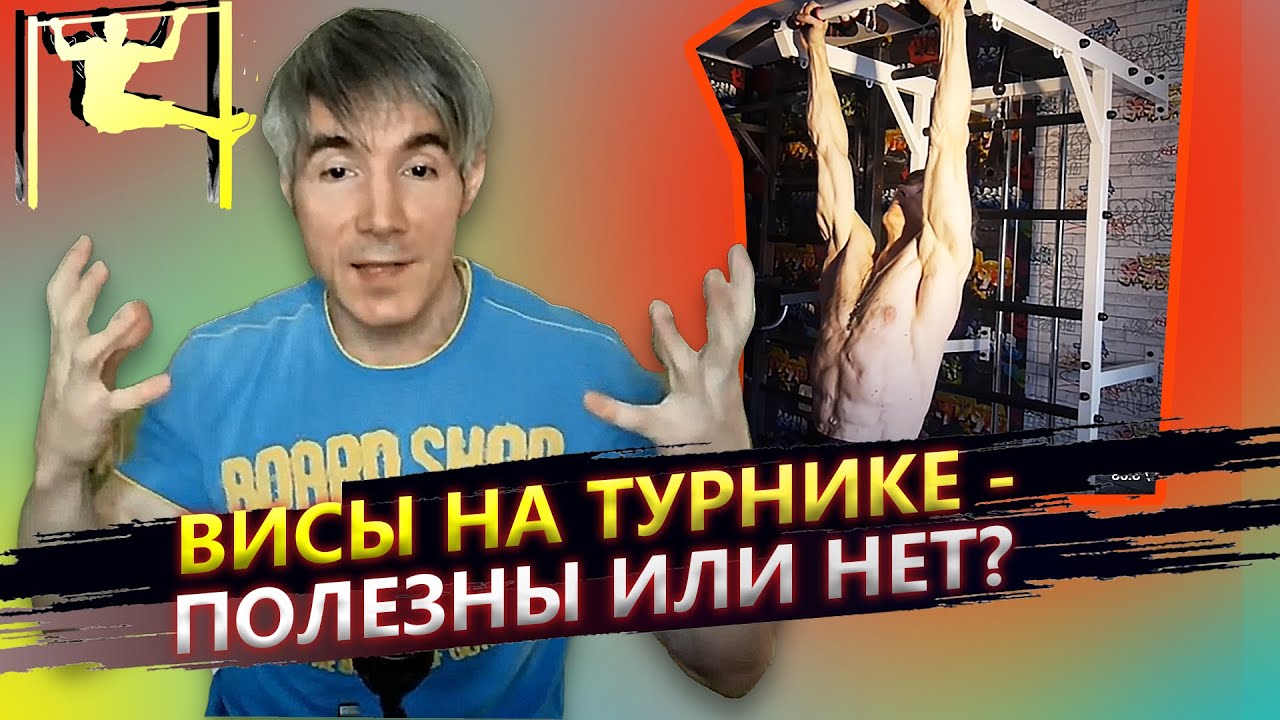 #1 Полезно ли для позвоночника висеть на турнике