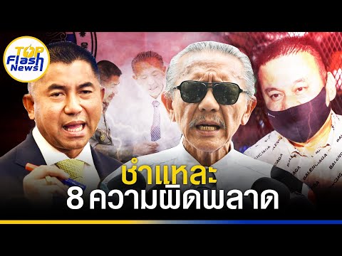 "ชูวิทย์"วิเคราะห์กระจ่าง8ความผิดพลาด"คดีตู้ห่าว"สุดท้ายศาลยกฟ้อง"บิ๊กโจ๊ก"ลั่นไม่ผิด