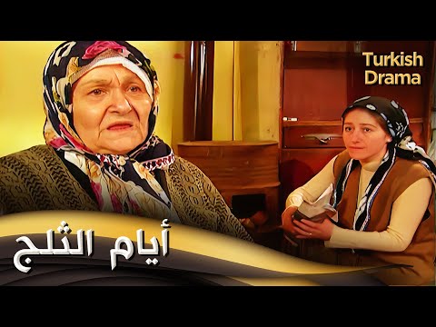 أيام الثلج - فيلم تركي مدبلج للعربية | Yalnız ve Soğuk