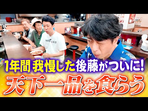 【解禁】後藤が1年ぶりに天下一品を食らう動画【こってり】