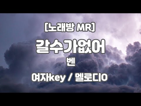 [DJ노래방/멜로디O] 벤 – 갈 수가 없어 MR (F 여자key) / 하다지MR