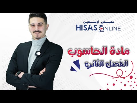 جاهز للفصل الثاني؟ 🚀💻 الأستاذ عبدالرحمن الصيفي يبدأ معكم المشوار!