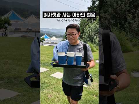 아빠가 여자셋 집안에서 살아남는 방법ㅋㅋㅋㅋ
