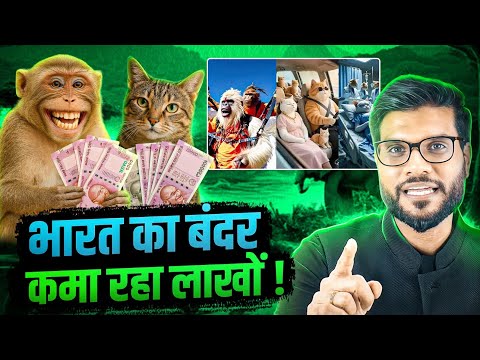 कैसे भारत का बंदर कमा रहा लाखों ! By Arvind Arora !!