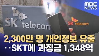 2,300만 명 개인정보 유출‥SKT에 과징금 1,348억 (2025.08.28/5시뉴스와경제/MBC)